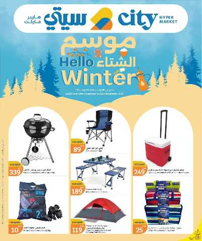 عروض الشتاء  من سيتى هايبر 1