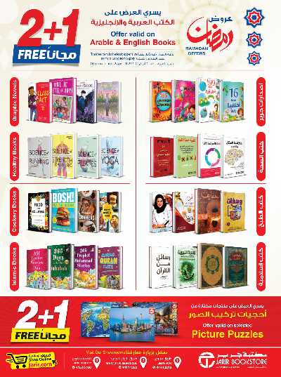عروض رمضان من مكتبة جرير 4