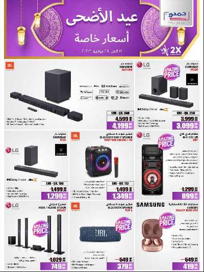 عروض عيد الأضحى من جامبو 10