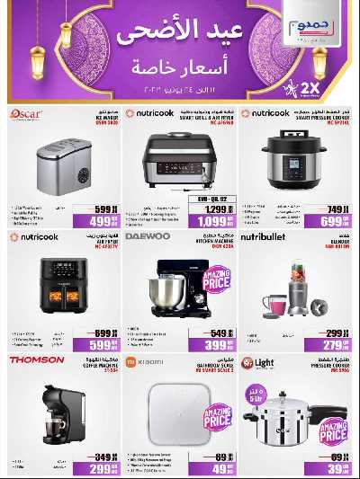 عروض عيد الأضحى من جامبو 12