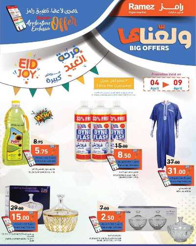 عروض العيد من أسواق رامز 1