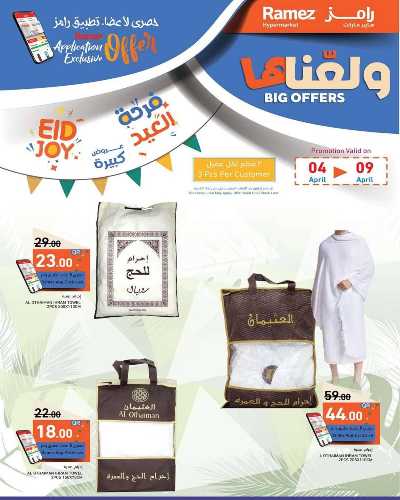 عروض العيد من أسواق رامز 10