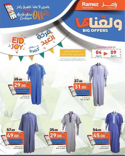 عروض العيد من أسواق رامز 11