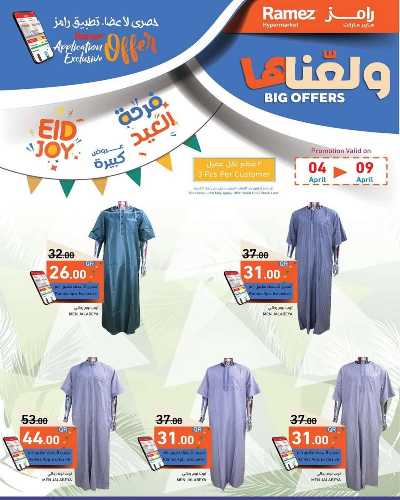عروض العيد من أسواق رامز 12