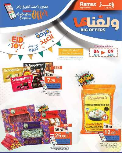عروض العيد من أسواق رامز 2