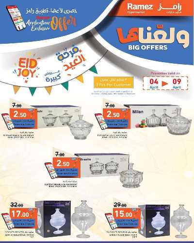 عروض العيد من أسواق رامز 3