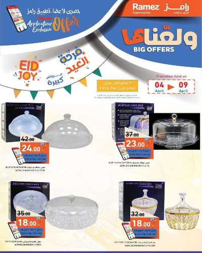 عروض العيد من أسواق رامز 4
