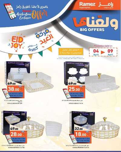 عروض العيد من أسواق رامز 5