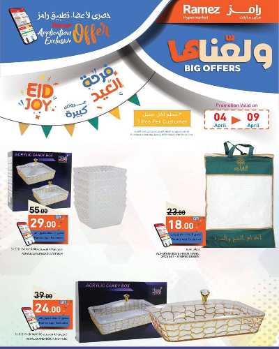عروض العيد من أسواق رامز 7