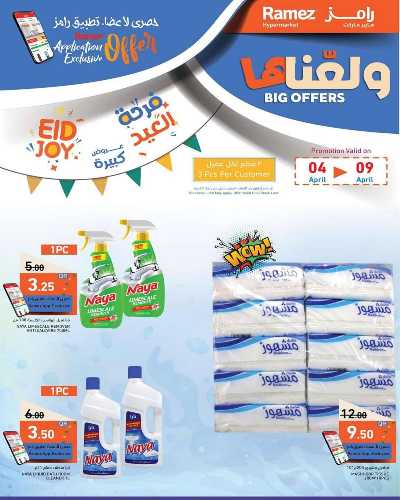 عروض العيد من أسواق رامز 8