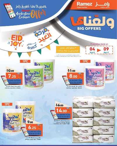 عروض العيد من أسواق رامز 9