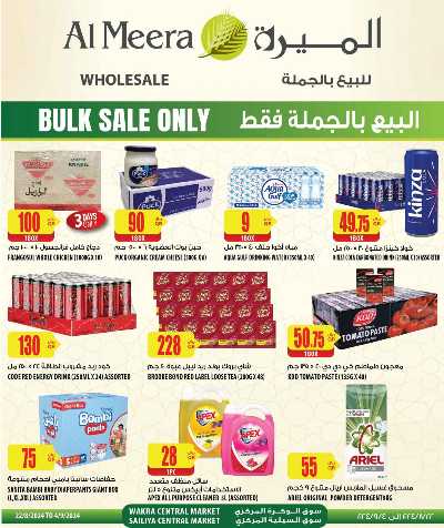 العروض الاسبوعيه من الميرة 43