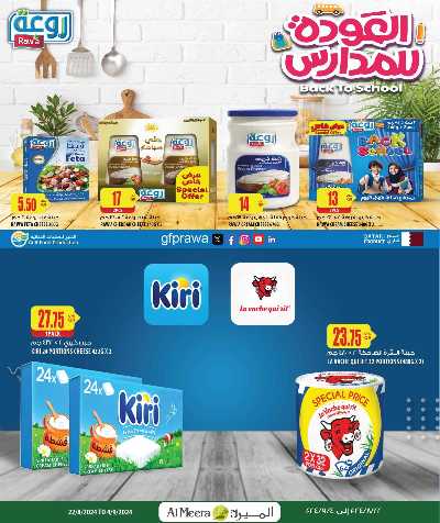 عروض العوده إلى المدارس من الميرة 5