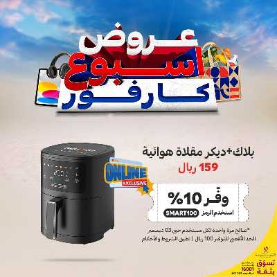 عروض الاونلاين من كارفور 10