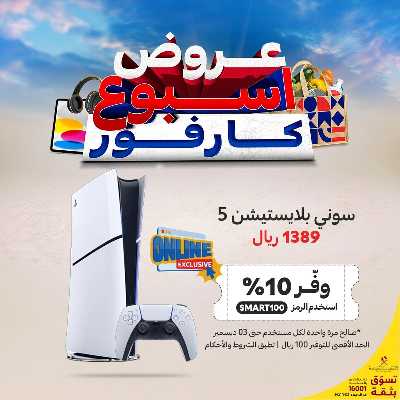 عروض الاونلاين من كارفور 7