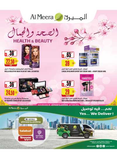عروض الصحه و الجمال من الميرة 1