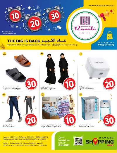 عروض التوفير الشهرية  من الروابى  28