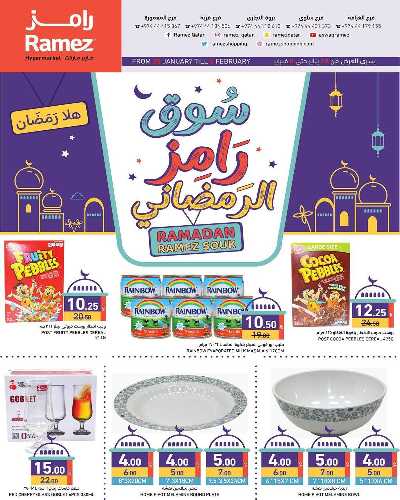 عروض رمضان من أسواق رامز 1