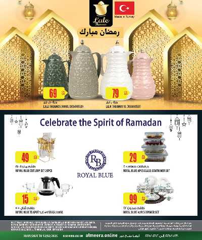 عروض رمضان من الميرة - حياة بلازا 26