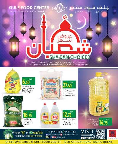 عروض شعبان من جلف فوود سنتر 1
