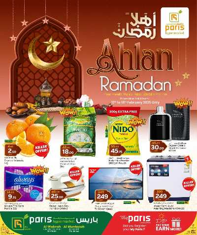 عروض رمضان  من باريس - الوكرة 1