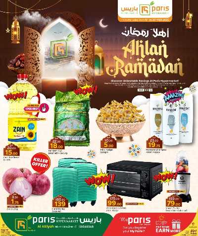 عروض رمضان  من باريس - العطية 1