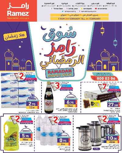 عروض رمضان من أسواق رامز 1