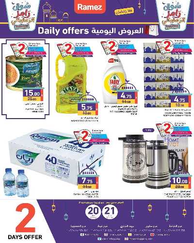 عروض رمضان من أسواق رامز 2