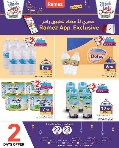 عروض رمضان من أسواق رامز 4