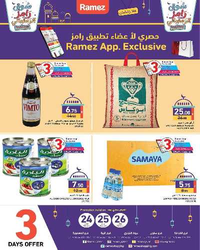عروض رمضان من أسواق رامز 6