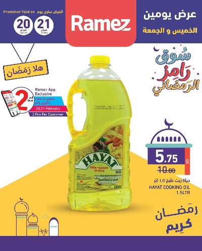 عروض اليومين من رامز 1