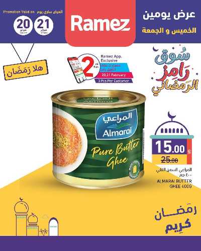 عروض اليومين من رامز 2