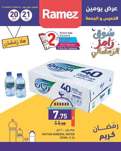 عروض اليومين من رامز 3