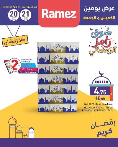 عروض اليومين من رامز 4