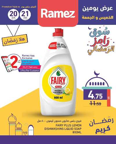 عروض اليومين من رامز 5