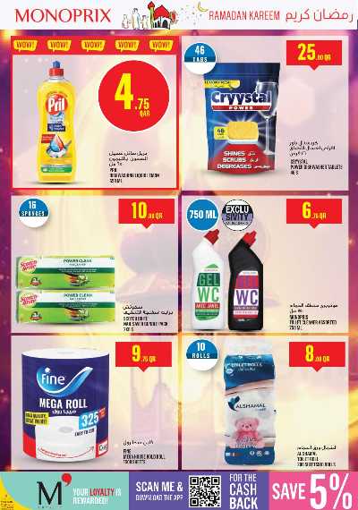 عروض رمضان من مونوبريكس 45