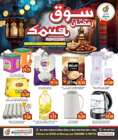 عروض رمضان من دانه - الوكرة 1