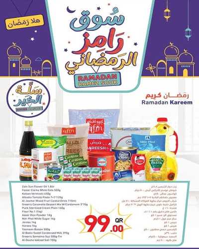 عروض كارتونة  رمضان من أسواق رامز 1