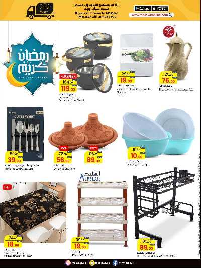 عروض رمضان من مسكر 28