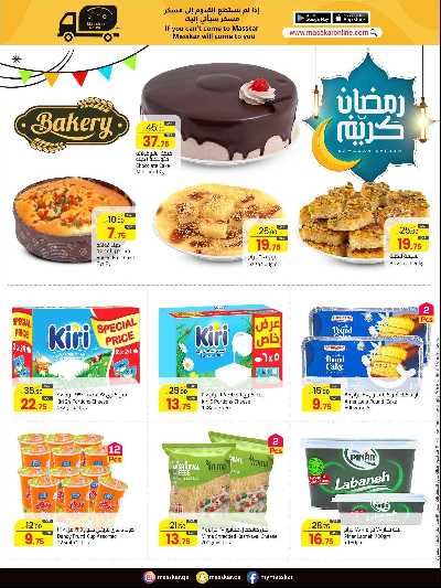 عروض رمضان من مسكر 3