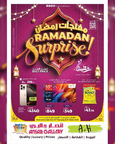 عروض رمضان من أنصار جاليرى 1
