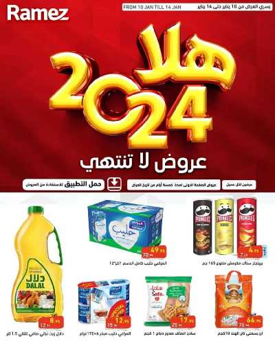 العروض الاسبوعيه من أسواق رامز 1
