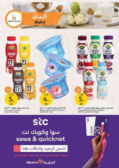 العروض الاسبوعيه من أسواق الجزيرة 8