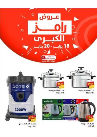 عروض نهاية الاسبوع من أسواق رامز 1