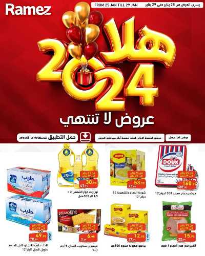 عروض العام الجديد من أسواق رامز 1