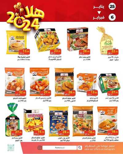 عروض العام الجديد من أسواق رامز 23