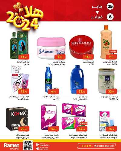 عروض العام الجديد من أسواق رامز 31