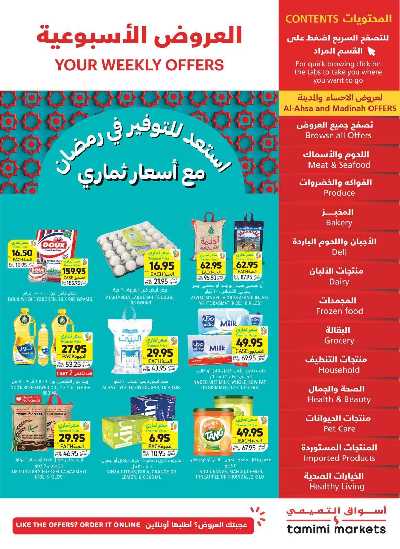العروض الاسبوعيه من التميمى 1