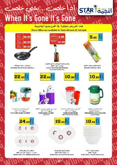 العروض الاسبوعيه من النجمة 23