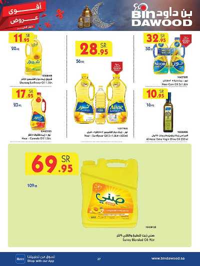 العروض الاسبوعيه من بن داود 27